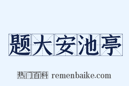 题大安池亭是什么意思的图片
